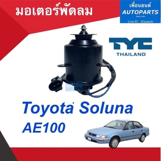 มอเตอร์พัดลม  สำหรับรถ Toyota Soluna, AE 100  ยี่ห้อ TYC. รหัสสินค้า 08011157