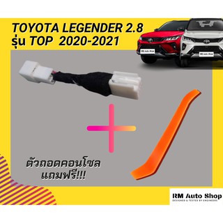 ปลั๊กปิดระบบ Auto Start  Stop ใน TOYOTA FORTUNER LEGENDER รุ่น 2.8 ปี 2020-2021ใช้ปลั๊กตรงรุ่น ไม่ตัดต่อสายไฟ(ผลิตไทย)