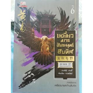 เหยี่ยวมาร สะทานสิบทิศ ภาค 2 เล่ม 6