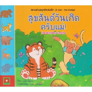 Aksara for kids หนังสือ นิทาน 2 ภาษา สุขสันต์วันเกิดครับแม่