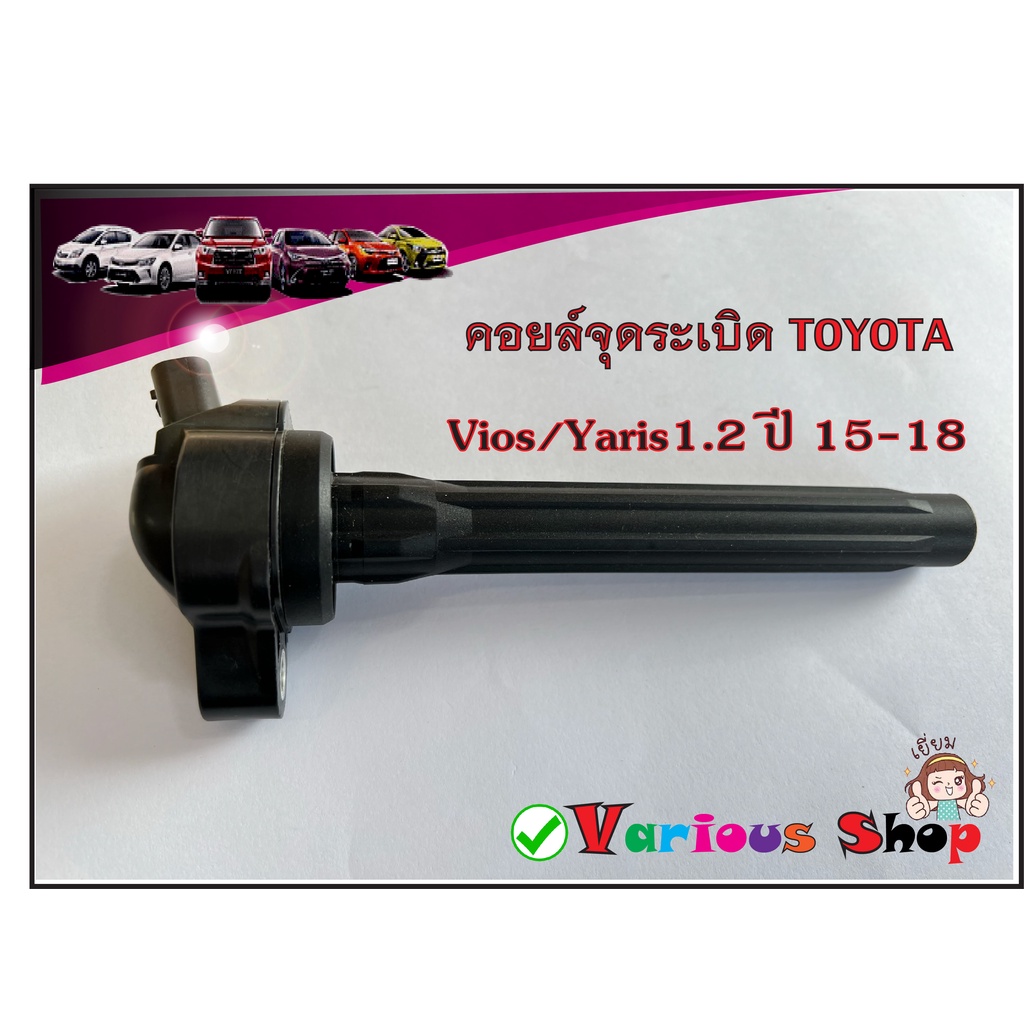 คอยล์จุดระเบิด Vios/Yaris 1.2 ปี 15-18 เบอร์ 90919-T2011 คอยด์จุดระเบิด DENSO รหัสเครื่องยนต์ 2NR-FE