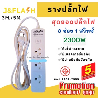 [ใช้โค้ดYES918SWลด25.-] ปลั๊กราง สุดยอดปลั๊กไฟ J&amp;FLASH รุ่น JF-631/3M/5M ปลั๊กไฟ 3ช่อง1สวิตช์ สายไฟ 3M/5M