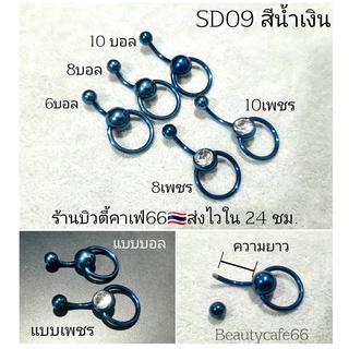 SD09 จิวสะดือก้านสั้น 6 mm. สำหรับคนเนื้อน้อย สีน้ำเงิน Navy Blue จิวเพชร Stainless 316L สแตนเลสแท้ จิวสะดือ