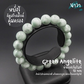 กำไลหินแท้ หินแองเจิลไลท์ สีเขียว (สีธรรมชาติ) Green Angelite หินแห่งการหยั่งรู้ เสริมความคิดสร้างสรรค์ หินสีเขียว