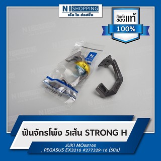 ฟันจักรโพ้ง 5เส้น ยี่ห้อSTRONG H #277329-16 (5มิล)