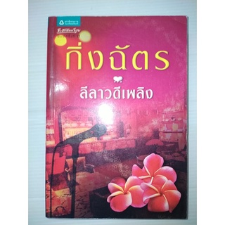 ลีลาวดีเพลิง - กิ่งฉัตร