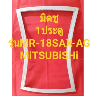 ขอบยางตู้เย็นMiTSUBiSHiรุ่นMR-18SAX-AG(1ปรตูมิตซู)