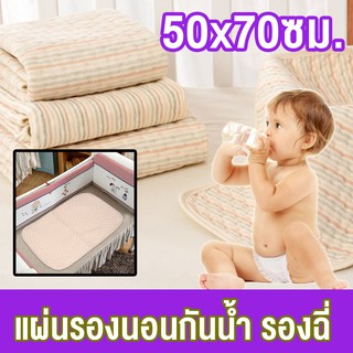 [50x70ซม.] แผ่นรองนอนกันน้ำ รองฉี่ รองนอนกันฉี่ กันเปื้อนสำหรับเด็กทารก Organic Waterproof Urine Pad For Baby