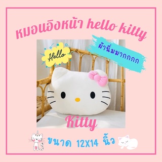 หมอนหน้าคิตตี้ kitty 🍭นุ่มนิ่มมากๆ ขนาด 12x18นิ้ว งานปักเกรดห้าง 💕ราคาโรงงาน 🚛 มีบริการเก็บเงินปลายทางค่ะ