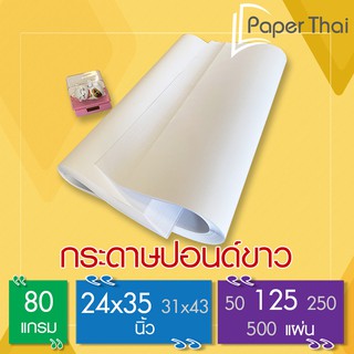 กระดาษปอนด์ขาว 80 แกรม ขนาด 24x35 นิ้ว (125 แผ่น) [515x0.25] PaperThai กระดาษสร้างแพทเทิร์น กระดาษแพทเทิน กระดาษแพทเทิล