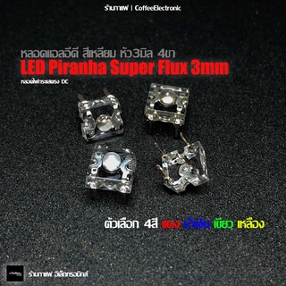 หลอด แอลอีดี สี่เหลี่ยม หัว3มิล 4ขา Piranha Super Flux LED 3mm