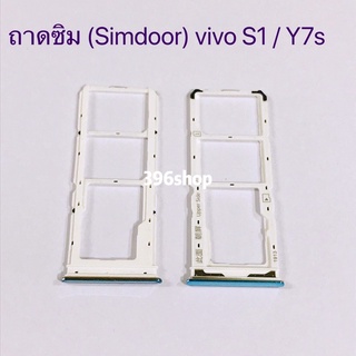 ถาดซิม (Simdoor) vivo S1