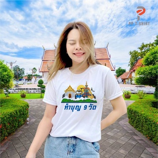 เสื้อยืด ทำบุญ 9 วัด ใส่เที่ยว เข้าวัด สายบุญ