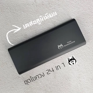 ชุดไขควง ไทยบางแก้ว 24 in 1 สำหรับซ่อมมือถือ และอุปกรณ์อิเล็กโทรนิกส์ต่าง ๆ (กล่องอลูมิเนียม)