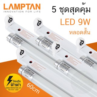 [5 ชุดสุดคุ้ม] ชุดหลอดไฟสำเร็จรูป LED 9W Lamptan LED Set Gloss T8 ชุดหลอดไฟพร้อมราง พร้อมใช้งาน แลมป์ตั้น