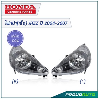 HONDA ไฟหน้า(เสื้อ) JAZZ ปี 2004-2007  **แท้ห้าง** 🔥สินค้าแท้เบิกศูนย์ 3-5 วันทำการ🔥