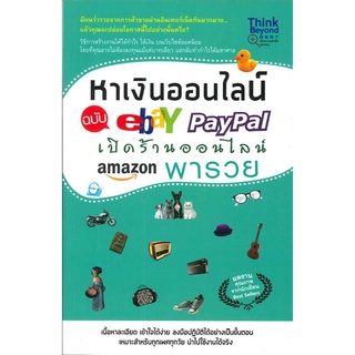 หนังสือ หาเงินออนไลน์ ฉ.Ebay Paypal เปิดร้าน  หนังสือ การตลาดออนไลน์ สนพ.Think Beyond #อ่านกันเถอะเรา