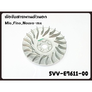 ล้อขับสายพานตัวนอก YAMAHA MIO/FINO/NOUVO-MX รหัส 5VV-E7611-00 แท้ศูนย์ YAMAHA