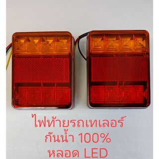 อุปกรณ์เรือ - ไฟท้ายรถเทเลอร์ (3 1/2" x 4 1/2") LED 12V