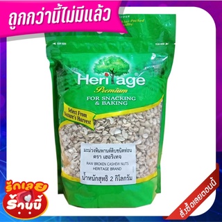 เฮอริเทจ มะม่วงหิมพานต์ดิบ ชนิดท่อน 2 กก. Heritage Raw Broken Cashew Nuts 2 kg