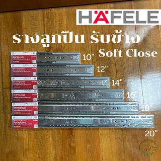 [Hafele] รางลูกปืน รางลิ้นชัก รับข้าง Soft Close (ระบบเปิด-ปิดแบบนุ่มนวล) ขนาด 10" 12" 14" 16" 18" 20"