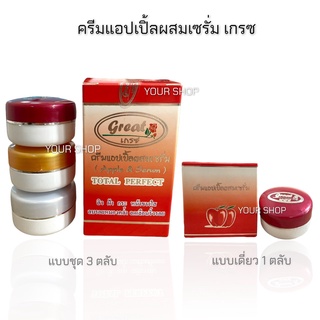 ครีมเกรซ ครีมแอปเปิ้ลเกรซ ครีมแอปเปิ้ลผสมเซรั่ม (Great Apple&amp;Serum Cream)