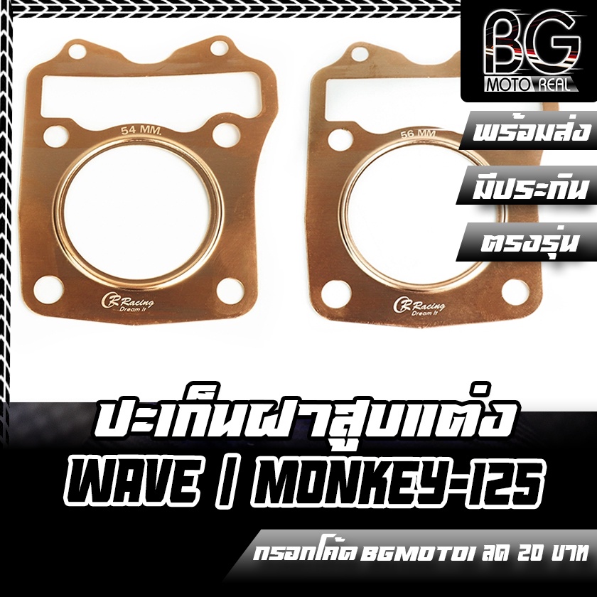 ปะเก็นฝาสูบแต่ง ทองแดง 54MM หนา 0.5MM HONDA WAVE125i LED / ปลาวาฬ / MONKEY-125 / CT-125 / STDAX125 C
