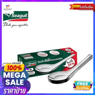 SEAGULL ช้อนจีนจัมโบ้ 6 ชิ้นSEAGULL CHINESE SPOON (JUMBO) 6 PCS