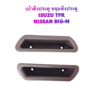 เบ้าดึงประตู (กล่องใส่เศษสตางค์) ISUZU TFR BY S.PRY