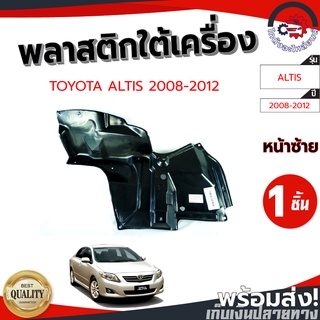 พลาสติกใต้เครื่อง โตโยต้า อัลติส ปี 08-12 รุ่น2 TOYOTA ALTIS 08-12  โกดังอะไหล่ยนต์ อะไหล่ยนต์ รถยนต์