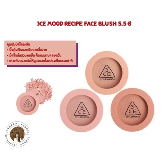 พร้อมส่ง 3CE MOOD RECIPE FACE BLUSH 5.5 g