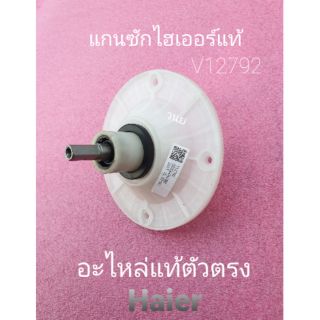 แกนซักไฮเออร์Haier V12792 ใช้กับ HWM-T75PF HWM-TE75 เหลี่ยมบน 9×9 มิลลิเมตร