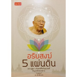 หลวงปู่สุภา อริยสงฆ์ 5 แผ่นดิน