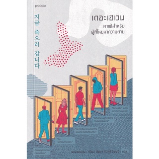 9786161846664 : เดอะเฮเวน คาเฟ่สำหรับผู้ที่โหยหาความตาย