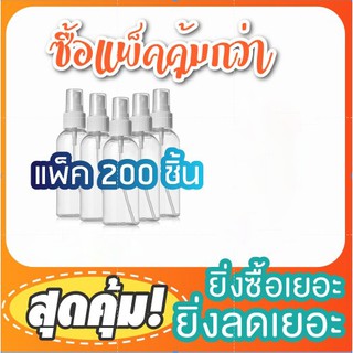 (แพ็ค200ขวด) ขวดหัวสเปรย์ 100ml หลอดหัวปั๊ม บรรจุครีม บรรจุน้ำหอม บรรจุของเหลว มีของพร้อมส่ง ขวดสเปรย์ สเปรย์ฉีด