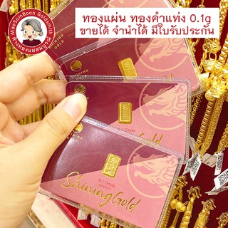 ทองคำแท่ง ทองแผ่น 96.5% 0.1g มีใบรับประกัน ขายได้ จำนำได้ ✨ร้านทองขายเองจ้า มาตราฐาน ทองคำ เยาวราช