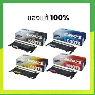 SAMSUNG CLT-407S Bk C M Y ของแท้ขายลดราคามีประกัน