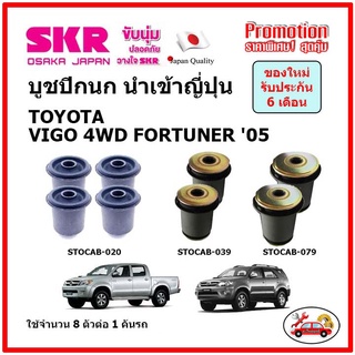 บูชปีกนกบน บูชปีกนกล่าง ตรงรุ่น TOYOTA VIGO 4WD FORTUNER 2WD 4WD วีโก้ ฟอร์จูนเนอร์ ปี 05-15 ของแท้ญี่ปุ่น