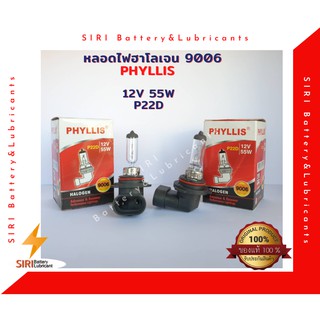 หลอดไฟฮาโลเจน 9006  PHYLLIS 12V 55W P22D