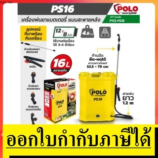 PS16 เครื่องพ่นยาแบตเตอรี่สะพายหลัง 16L แบตเตอรี่   12V/8AH  POLO สินค้าเเท้รับประกันจากผู้เเทนจำหน่าย