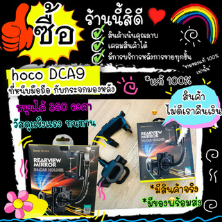 Hoco DCA9 hoco DCA9 ที่จับมือถือในรถ Rearview Miror Car Holder ติดรถยนต์ แบบขายึดติดกระจกมองหลัง หมุนได้360องศา