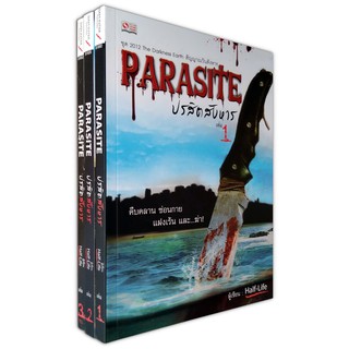 Parasite ปรสิตสังหาร ครบชุด 3 เล่มจบ (นิยาย)