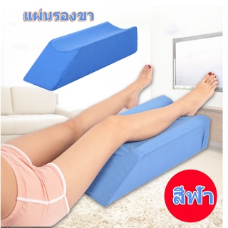 【One_boutique】เบาะแผ่นรองขารักษาแผลกดทับที่ต้นขา( ล่อง1 ขา ) หมอนรองขา MYBOW Knee Pillow Leg แผลกดทับ ขาเข้าเฝือก