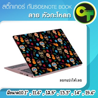 สติ๊กเกอร์ กันรอย ฝาหลัง โน๊ตบุ๊ค Notebook Laptop ลาย หัวกะโหลก แลปท๊อป  #sticker #สติ๊กเกอร์