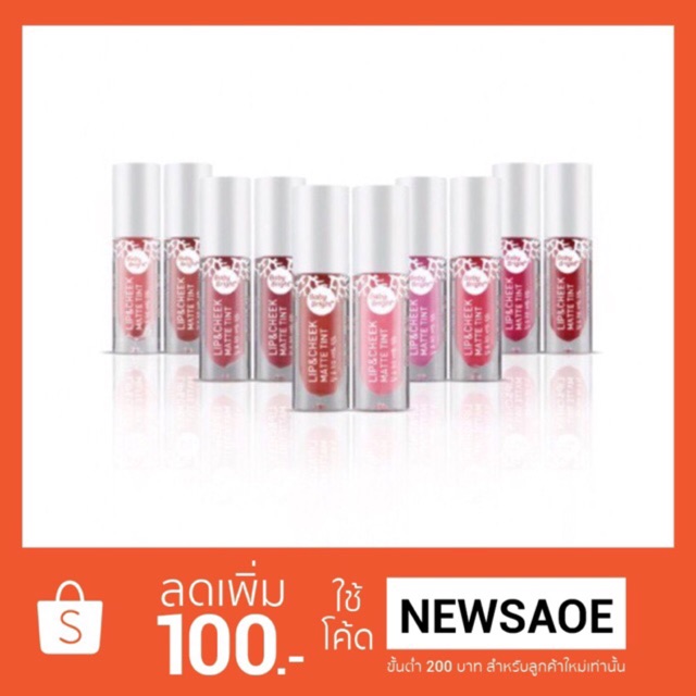 20สีถูกที่สุด!!Baby-Bright Lip & Cheek-Matte Tint ชุด ถูก นำเข้า เดรส ราคา ลดราคา แปรงแต่งหน้า รีวิว ราคาถูก ขายส่ง