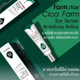 บำรุงรอบดวงตา Cica Farm Revitalizing Rolling Eye Serum 25ml.