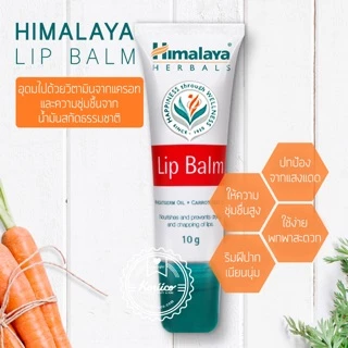[1 ชิ้น] ไม่โกงค่าส่ง Himalaya Lip Balm 10g บำรุงริมฝีปาก ดีมาก ปากดูอมชมพู