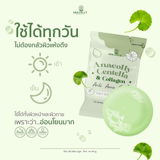 สบู่ใบบัวบก สบู่anacolly สบู่อนาคอลลี่🍀 สบู่หน้านุ่ม Anacolly Centella อนาคอลลี่ ลดสิว