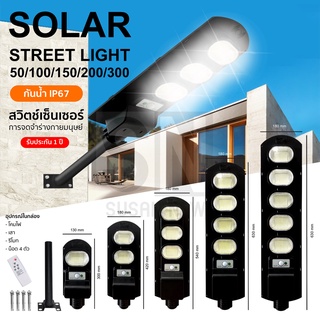 ไฟถนน 50W-300W  solar  light โคมไฟโซล่าเซล กันน้ำ  กันฝุ่น ไฟถนนพลังงานแสงอาทิตย์  ไฟเซ็นเซอร์เรดาร์เซ็นเซอร์วัดแสง