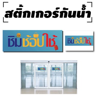 สติ้กเกอร์กันน้้ำ ติดประตู,ผนัง,กำแพง (ชิมช้อปใช้) 1 ดวง A4 [รหัส A-0056]